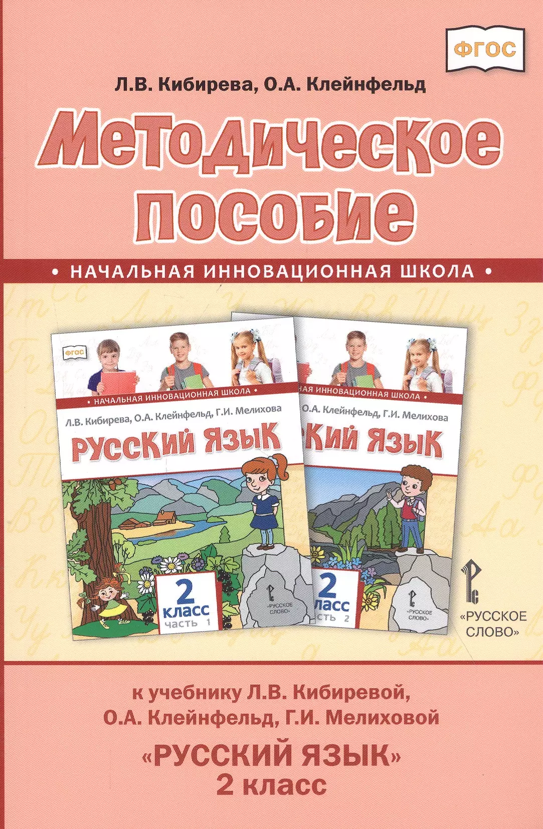 Кибирева Людмила Валентиновна Методическое пособие к учебнику Л.В. Кибиревой, О.А. Клейнфельд, Г.И. Мелиховой Русский язык. 2 класс