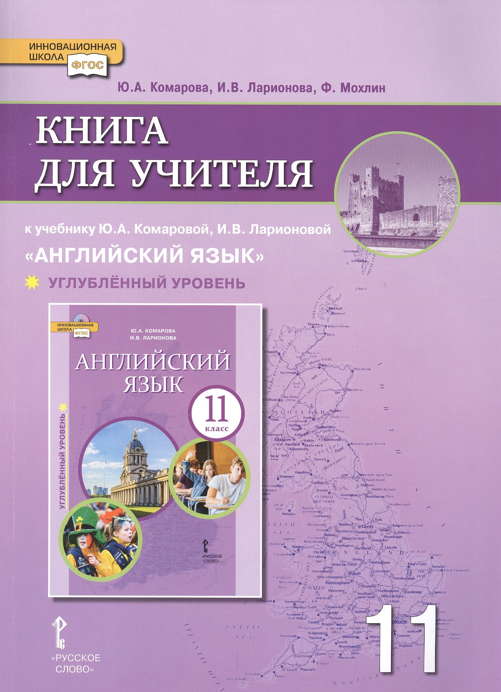 

Книга для учителя к учебнику Ю.А. Комаровой, И.В. Ларионовой "Английский язык".11 класс. Углубленный уровень