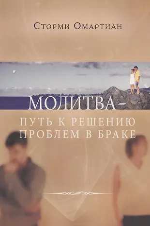 Молитва - путь к решению проблем в браке. - 2-е изд., испр. (Сторми ...