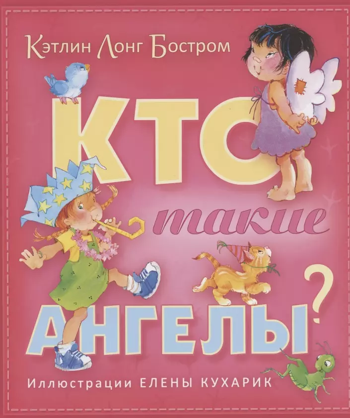 кто такие ангелы Кто такие ангелы (илл. Кухарик)