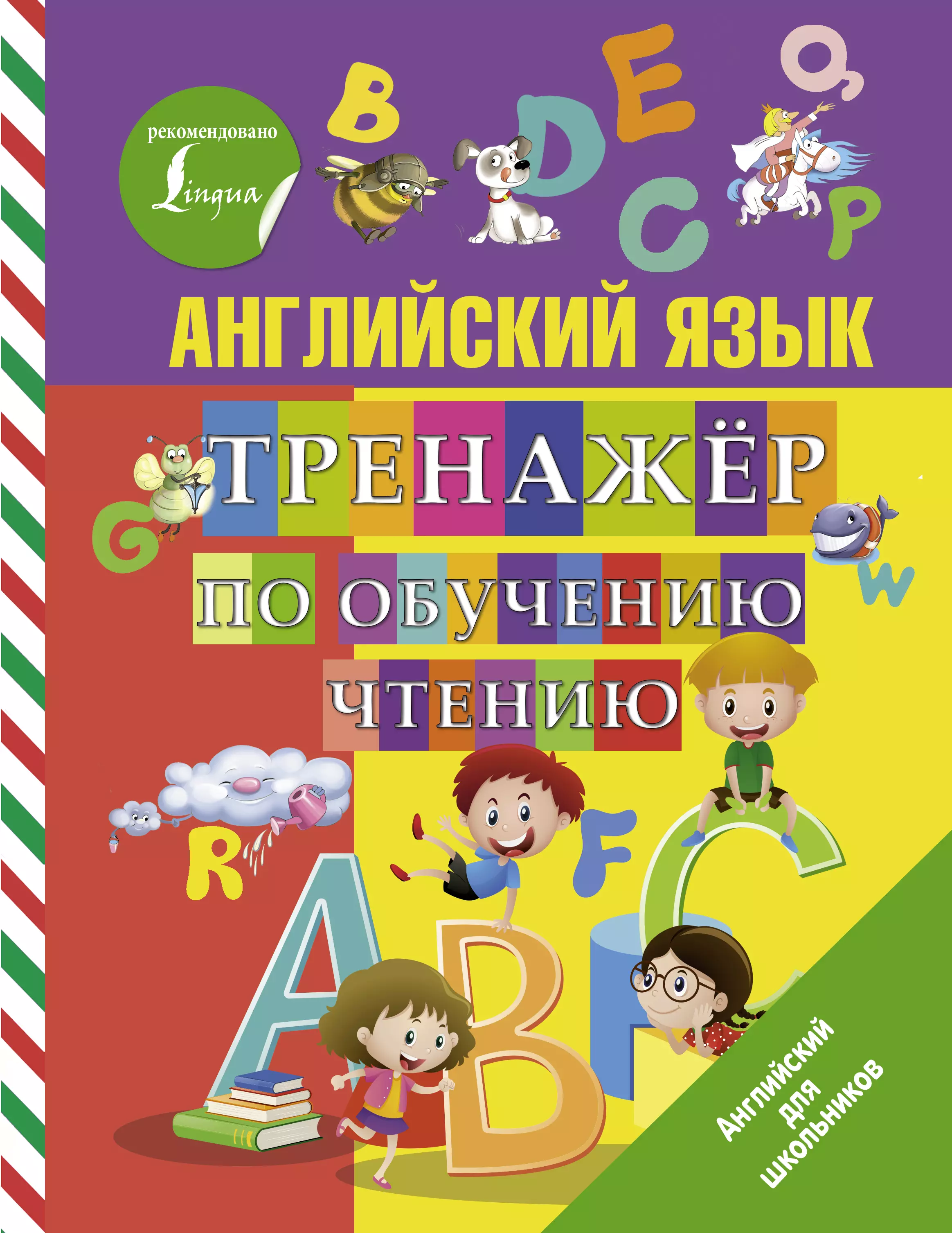 Матвеев Сергей Александрович - Английский язык. Тренажер по обучению чтению