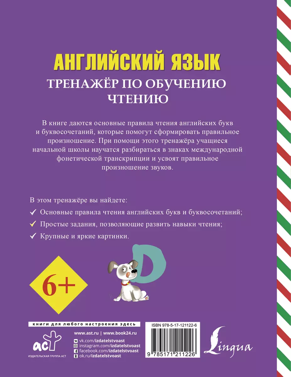 Английский язык. Тренажер по обучению чтению (Сергей Матвеев) - купить  книгу с доставкой в интернет-магазине «Читай-город». ISBN: 978-5-17-121122-6