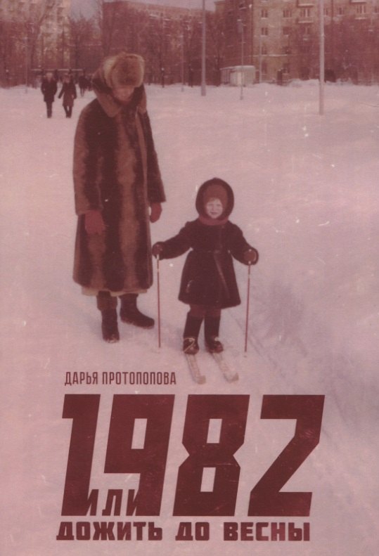 

1982, или Дожить до весны