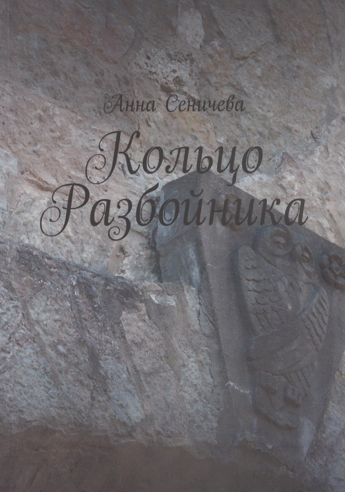 

Кольцо Разбойника