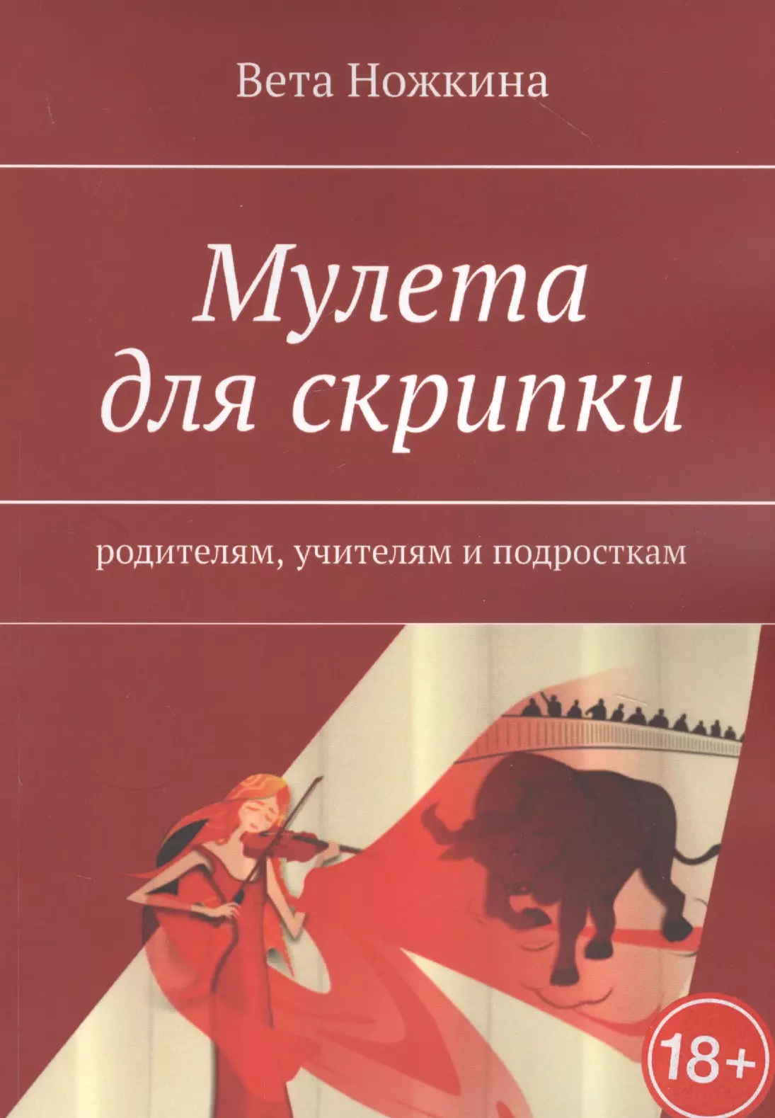 Мулета для скрипки вместе как создать жизнь в которой будет больше любви дружбы и хороших привязанностей мурти в