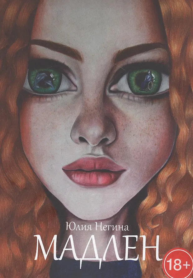 Мадлен - купить книгу с доставкой в интернет-магазине «Читай-город ...