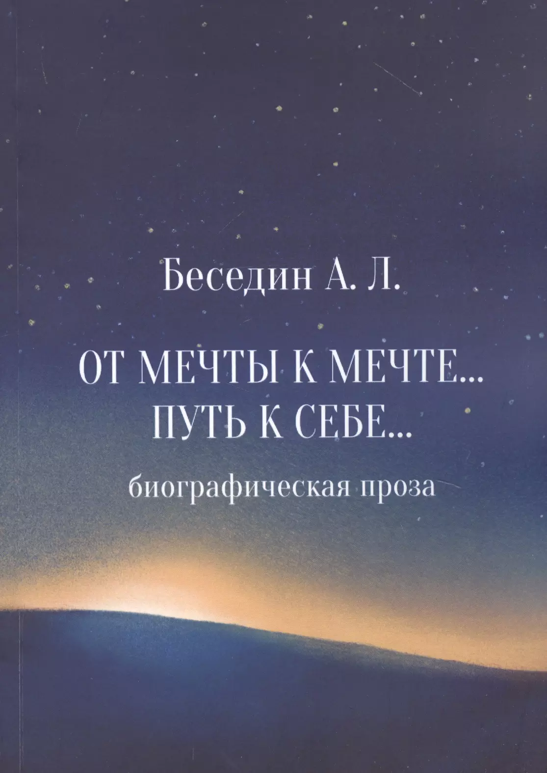 None От Мечты к Мечте… Путь к Себе…