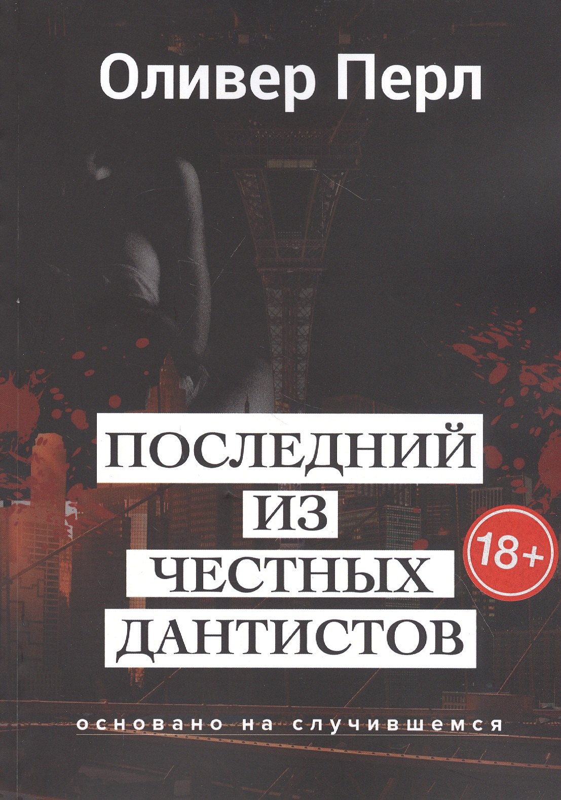 

Последний из честных дантистов