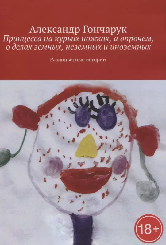 Гончарук Александр Принцесса на курьих ножках, а впрочем, о делах земных, неземных и иноземных