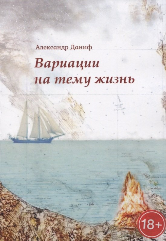 Даниф Александр Вариации на тему жизнь даниф александр вариации на