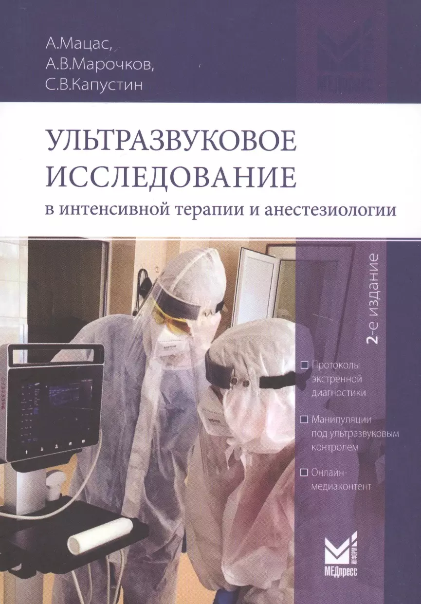 Капустин Сергей Васильевич - Ультразвуковое исследование в интенсивной терапии и анестезиологии