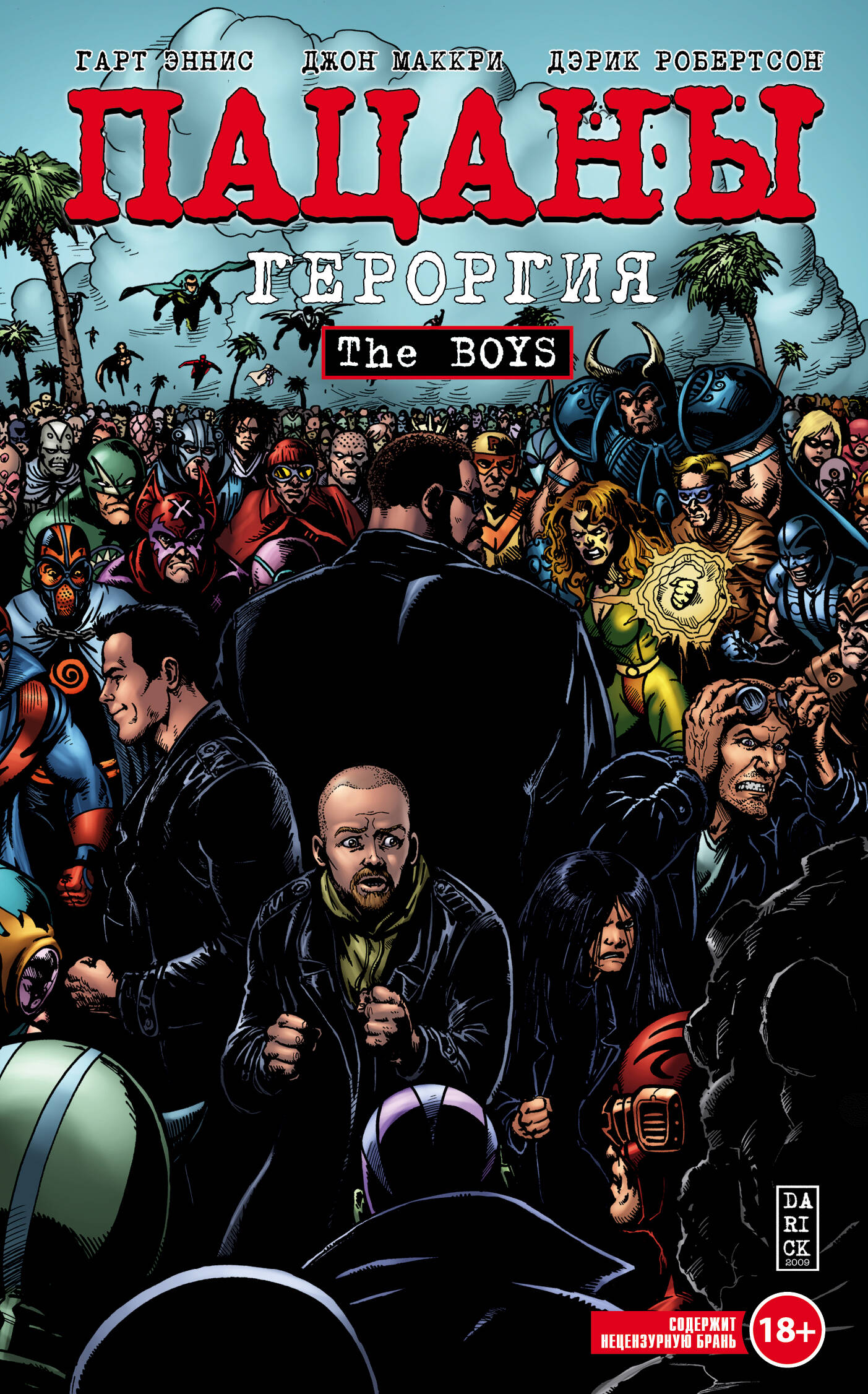 The Boys: Пацаны. Том 5. Героргия комикс the boys пацаны книги 1 3 комплект книг