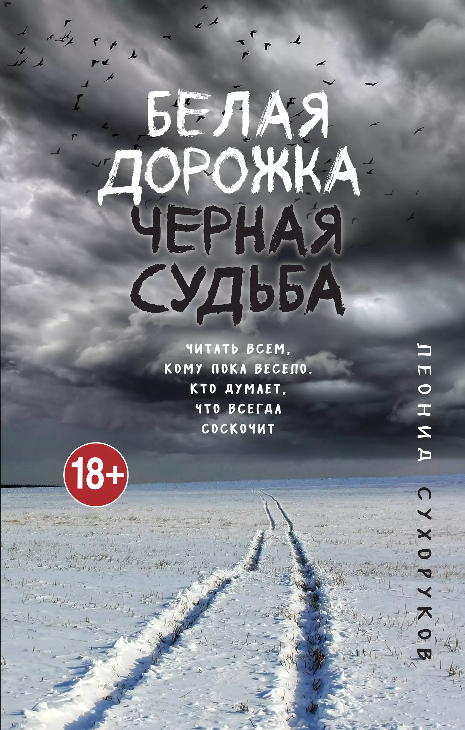 Сухоруков Леонид Сергеевич Белая дорожка, черная судьба