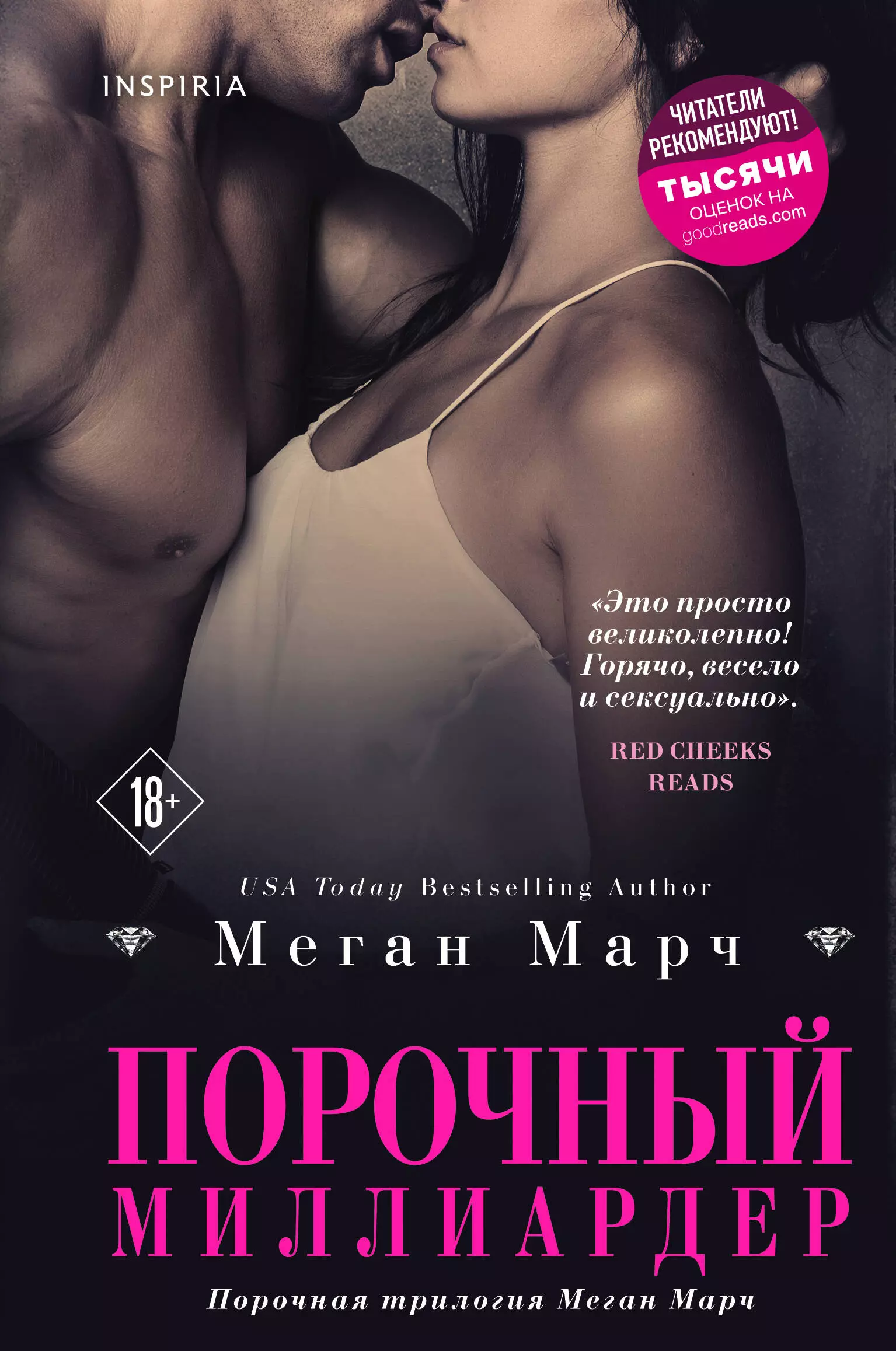 Марч Миа - Порочный миллиардер. Книга 1