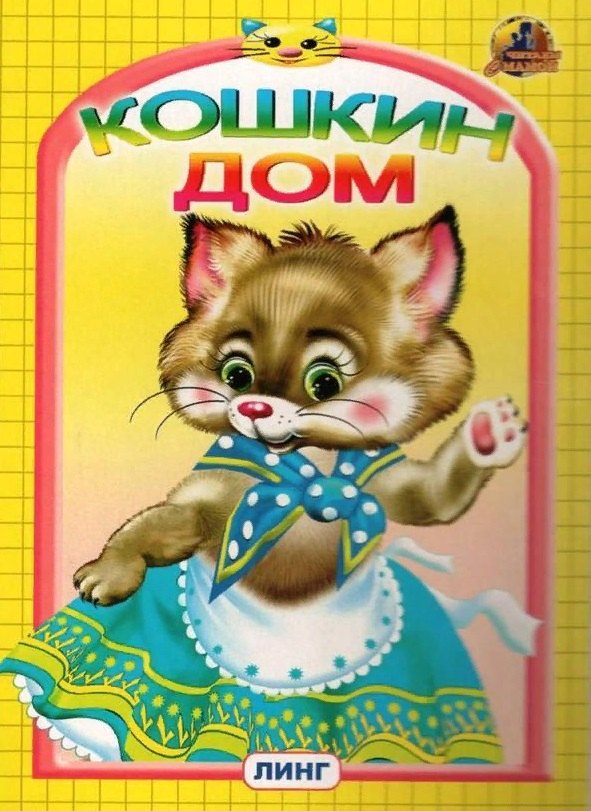

КОШКИН ДОМ