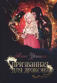 Держись, Академия! или Избранная дракона (Ирина Снегирева) - купить книгу с  доставкой в интернет-магазине «Читай-город». ISBN: 978-5-51-705074-8