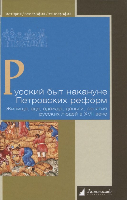 

Русский быт накануне Петровских реформ. Жилище, еда, одежда, деньги, занятия русских людей в XVII веке