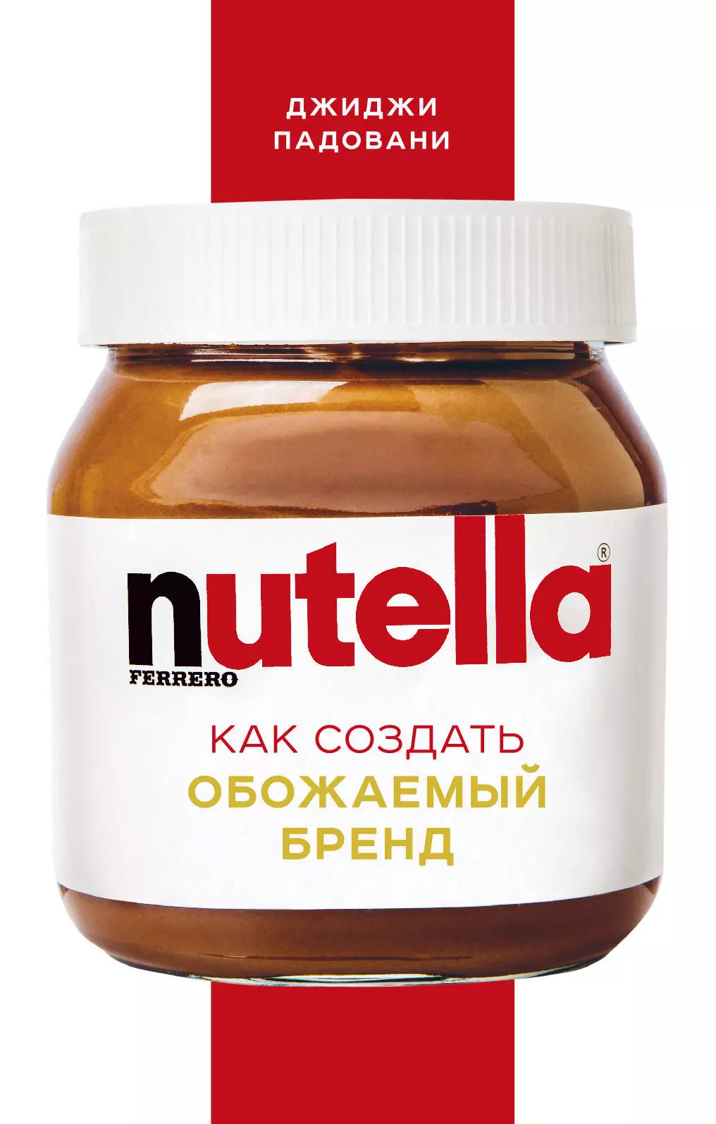 Падовани Джиджи - Nutella. Как создать обожаемый бренд