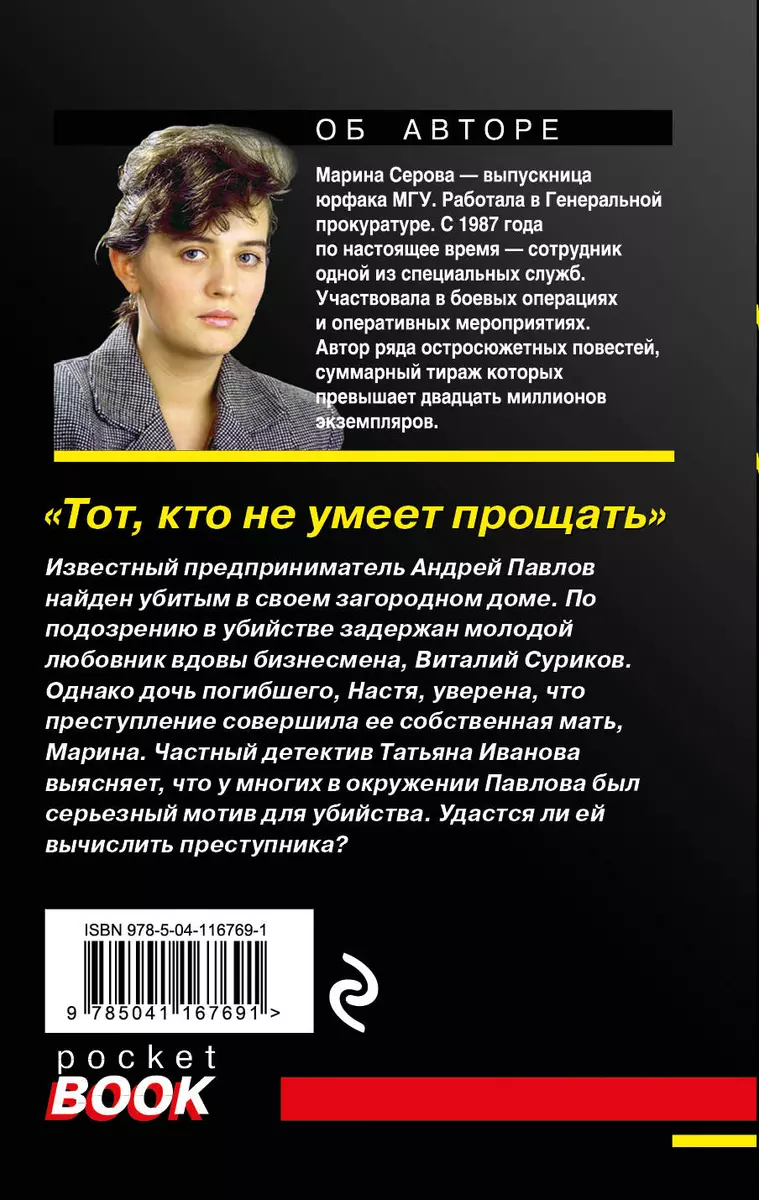 Тот, кто не умеет прощать (Марина Серова) - купить книгу с доставкой в  интернет-магазине «Читай-город». ISBN: 978-5-04-116769-1