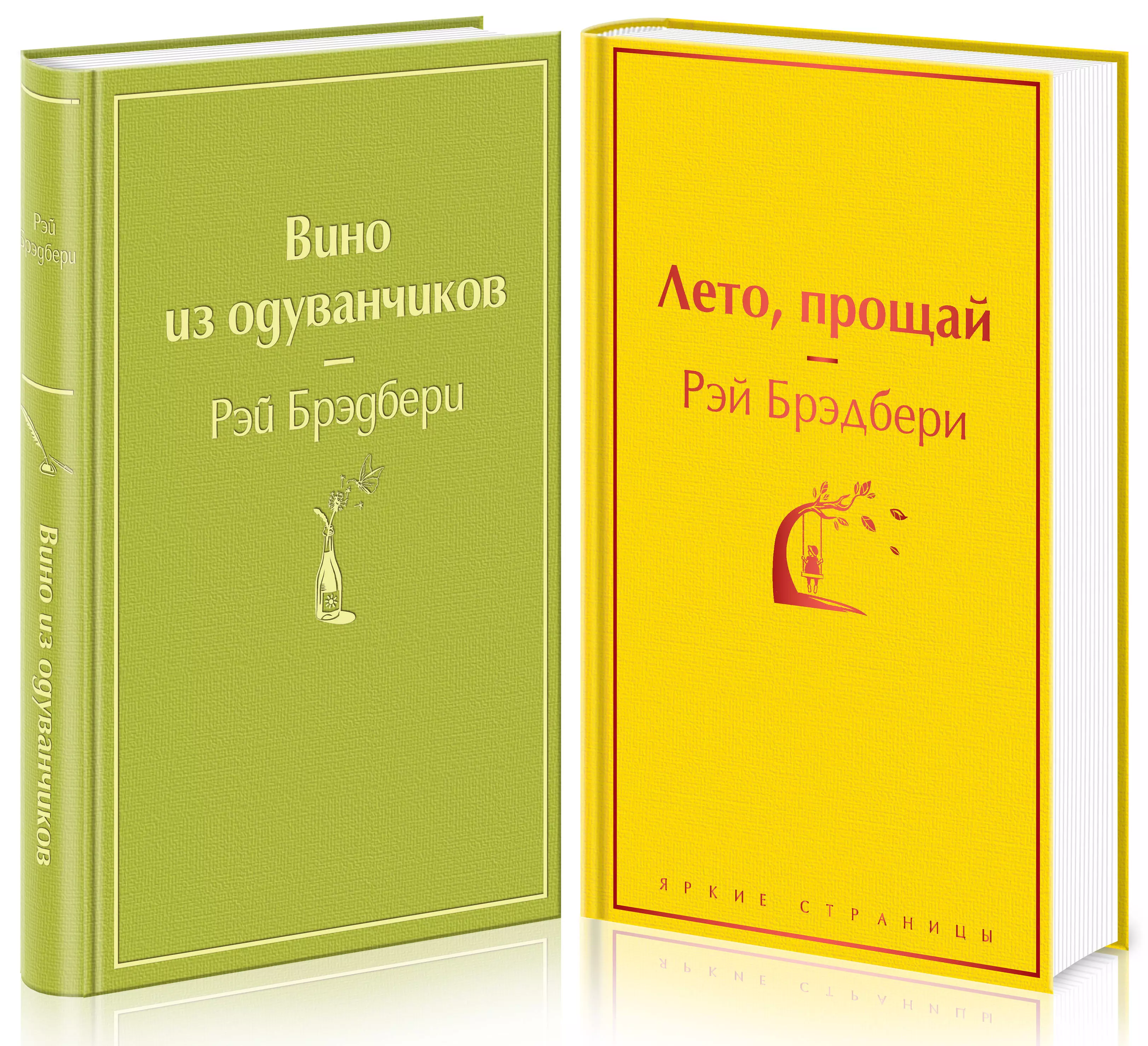 

Вино из одуванчиков и его продолжение: Вино из одуванчиков. Лето, прощай (комплект из 2 книг)