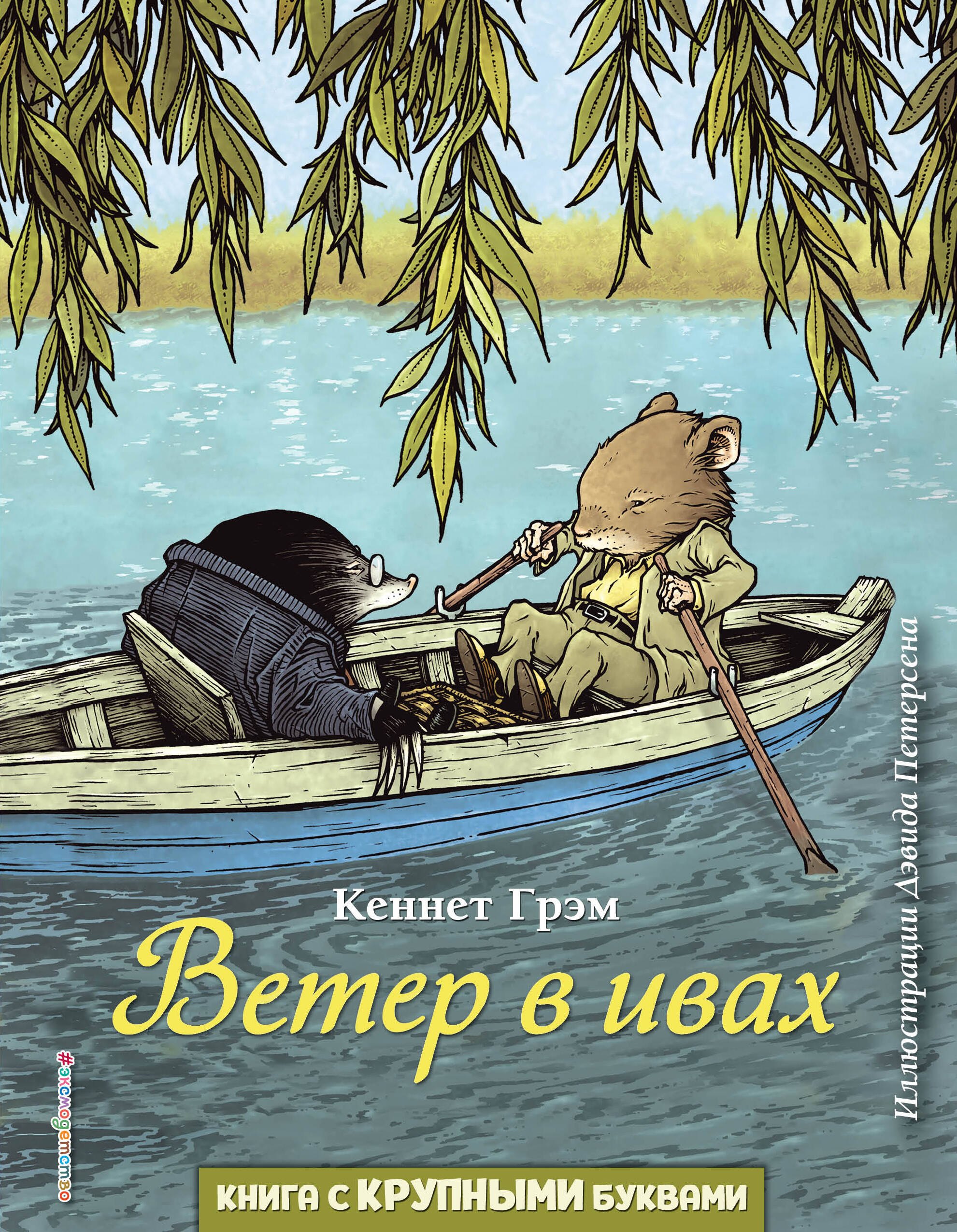 

Ветер в ивах