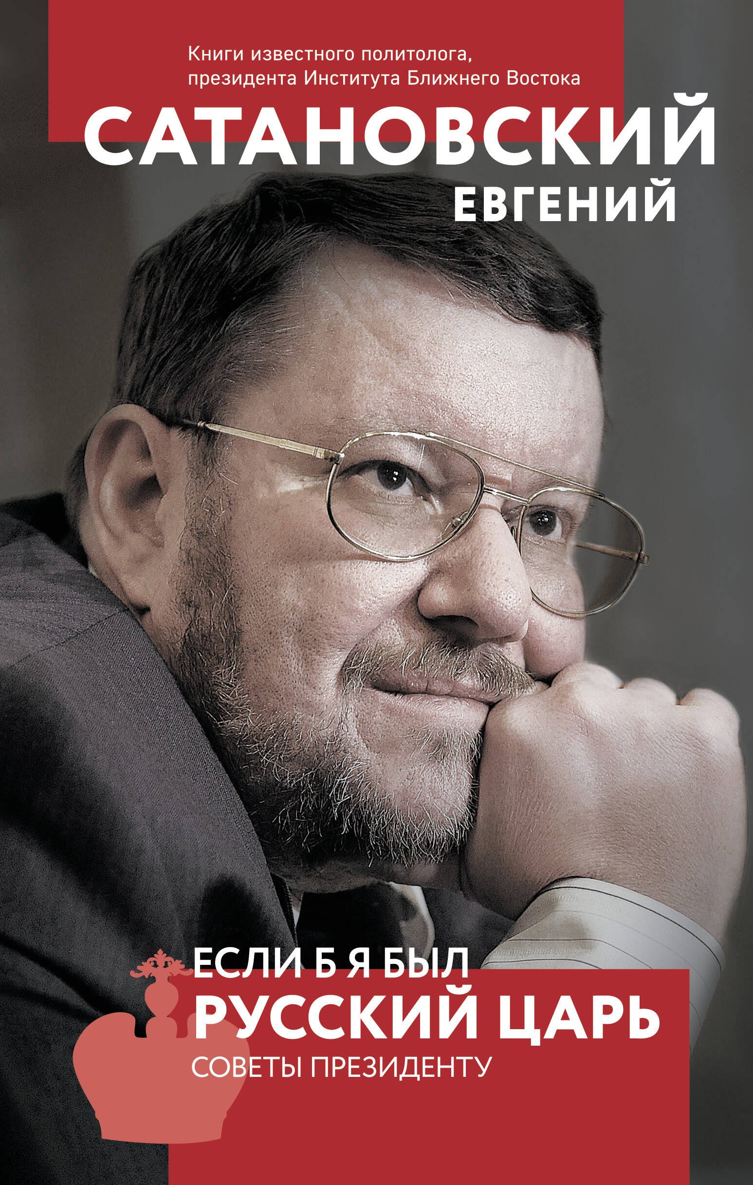 

Если б я был русский царь. Советы Президенту