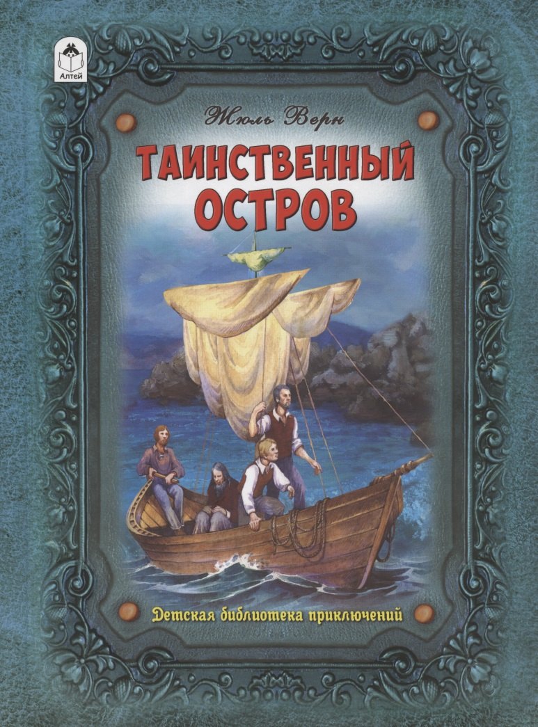 

Таинственный остров