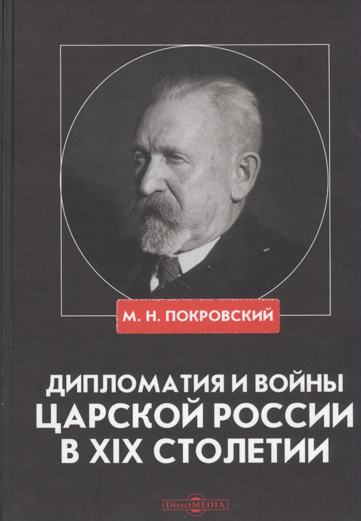 

Дипломатия и войны царской России в XIX столетии. Сборник статей