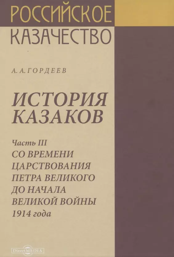 Гордеев Андрей Андреевич История казаков. В 4 частях. Часть III. Со времени царствования Петра Великого до начала великой войны 1914 года