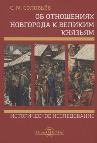 Об отношениях Новгорода к великим князьям. Историческое исследование — 2823020 — 1