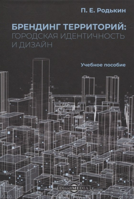 

Брендинг территорий: городская идентичность и дизайн. Учебное пособие