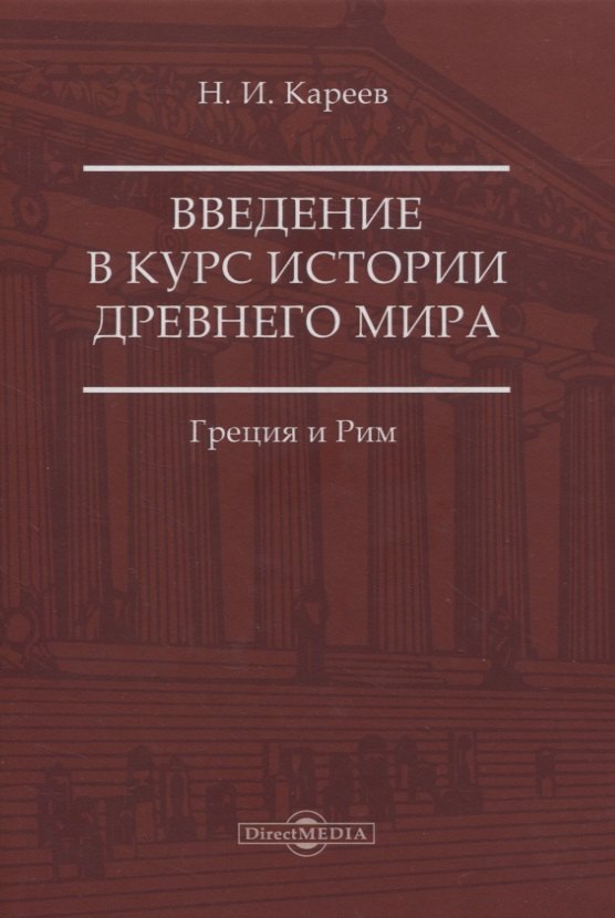 

Введение в курс истории Древнего мира. Греция и Рим