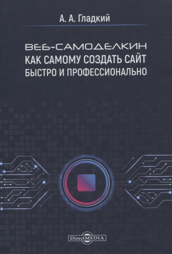 

Веб-самоделкин. Как самому создать сайт быстро и профессионально