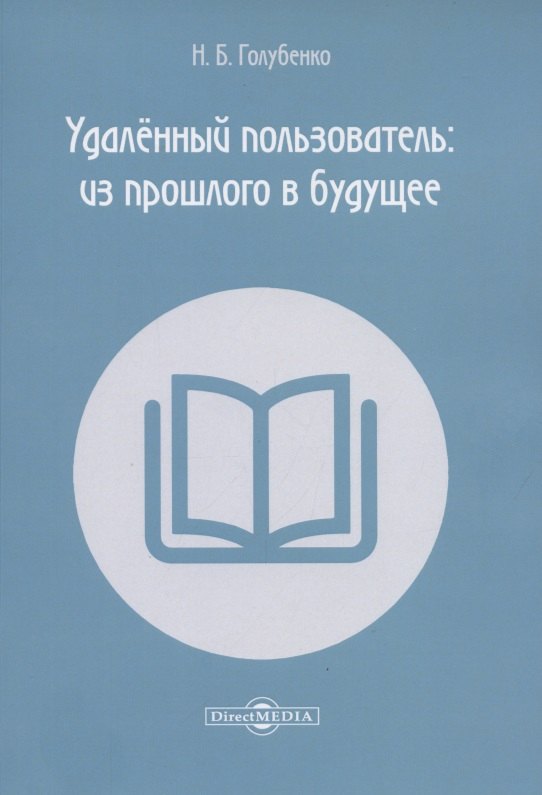 Голубенко Н. Б. Удалённый пользователь: из прошлого в будущее. Учебное пособие мелентьева юлия петровна библиотечное обслуживание учебник