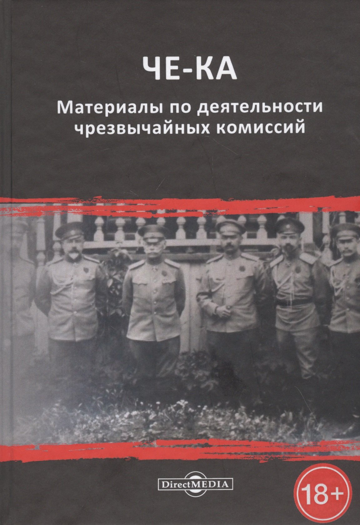 

ЧЕ-КА: материалы по деятельности чрезвычайных комиссий
