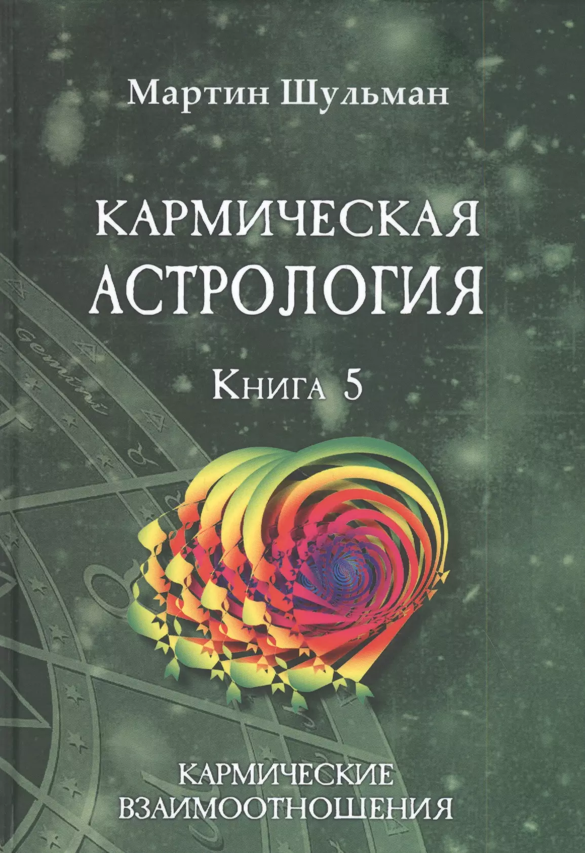 Шульман Марина Борисовна Кармическая астрология. Книга 5. Кармические взаимоотношения