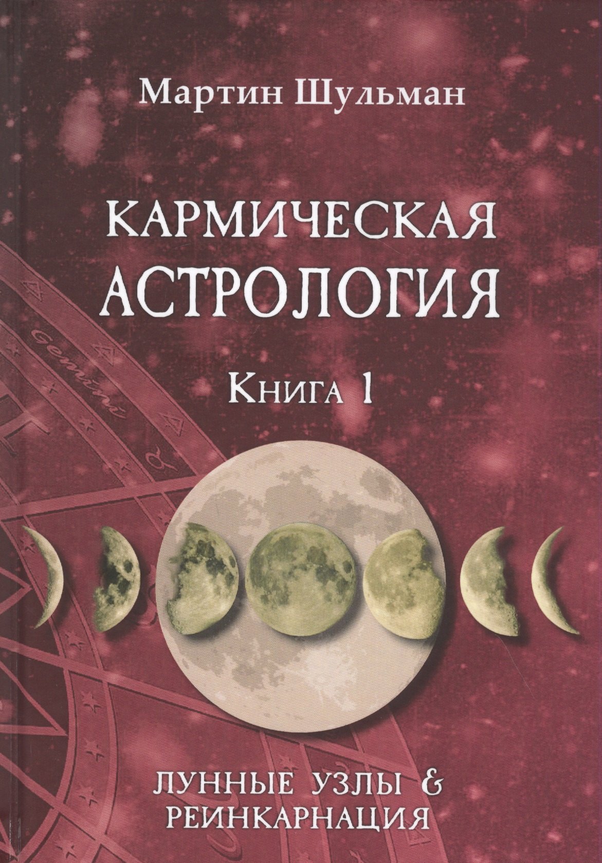 

Кармическая астрология. Книга 1. Лунные Узлы и реинкарнация