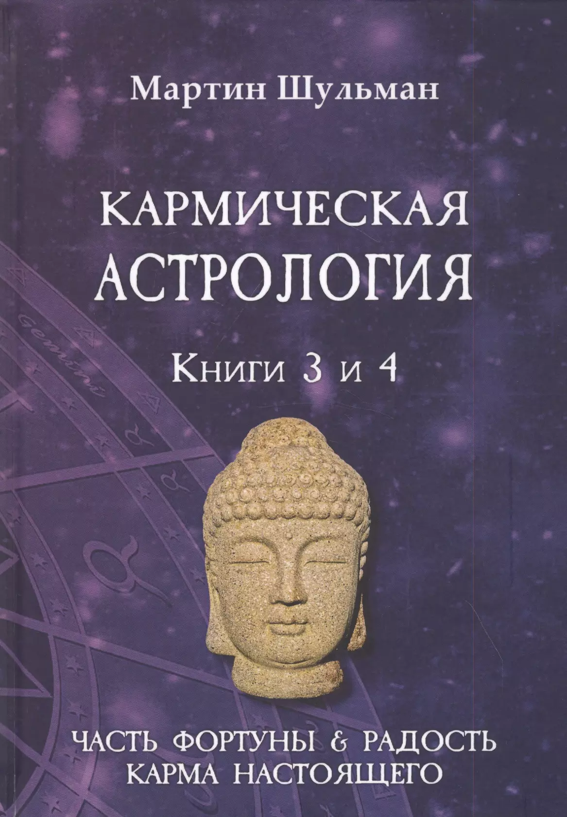 Шульман Марина Борисовна Кармическая астрология. Книги 3 и 4. Часть фортуны и Радость. Карма настоящего