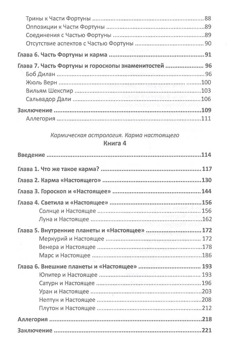 Кармическая астрология. Книги 3 и 4. Часть фортуны и Радость. Карма  настоящего - купить книгу с доставкой в интернет-магазине «Читай-город».  ISBN: 978-5-88-875854-0