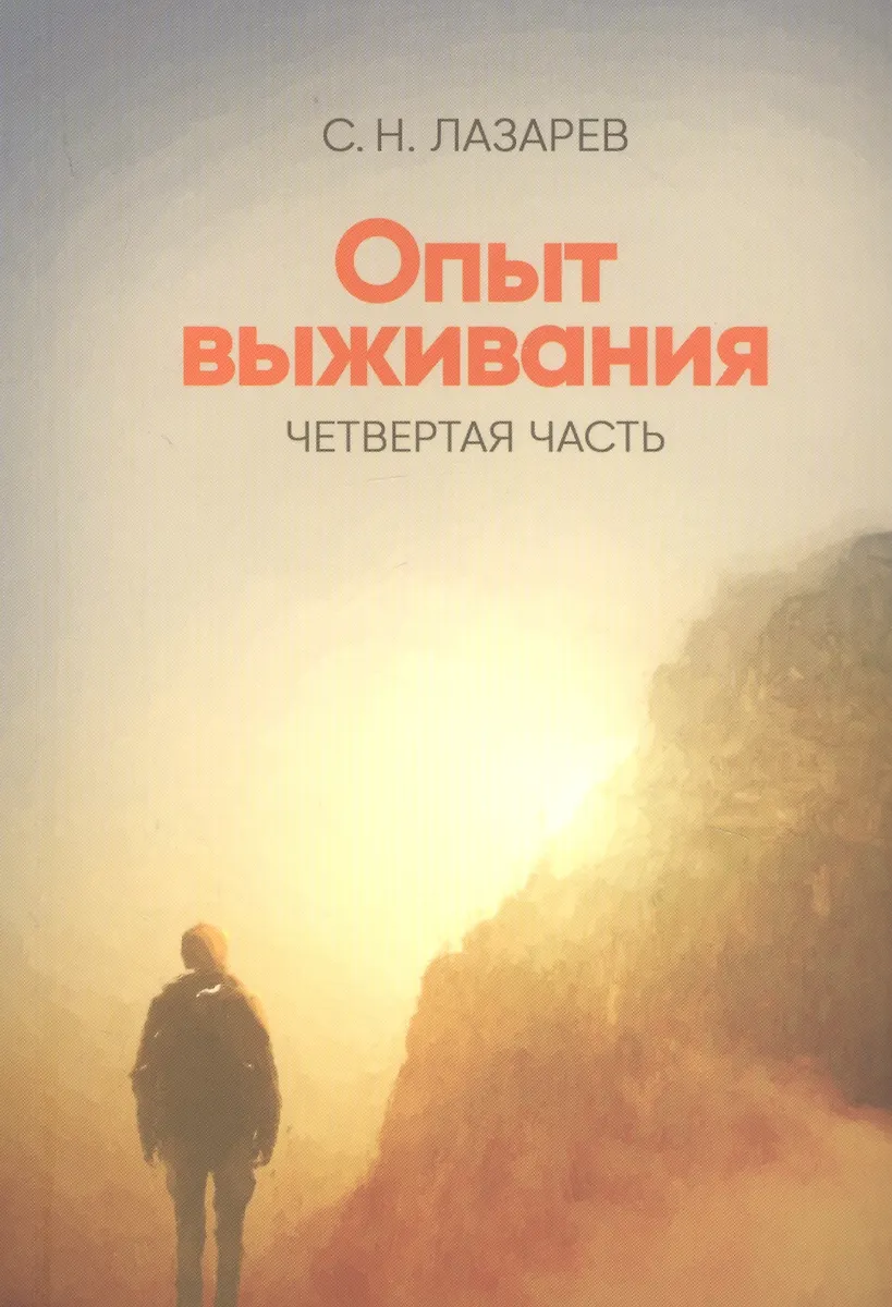 Опыт выживания. Четвертая часть (Сергей Лазарев) - купить книгу с ...