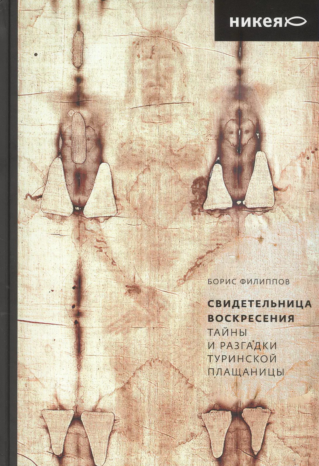 Филиппов Борис Алексеевич - Свидетельница Воскресения. Тайны и разгадки Туринской Плащаницы