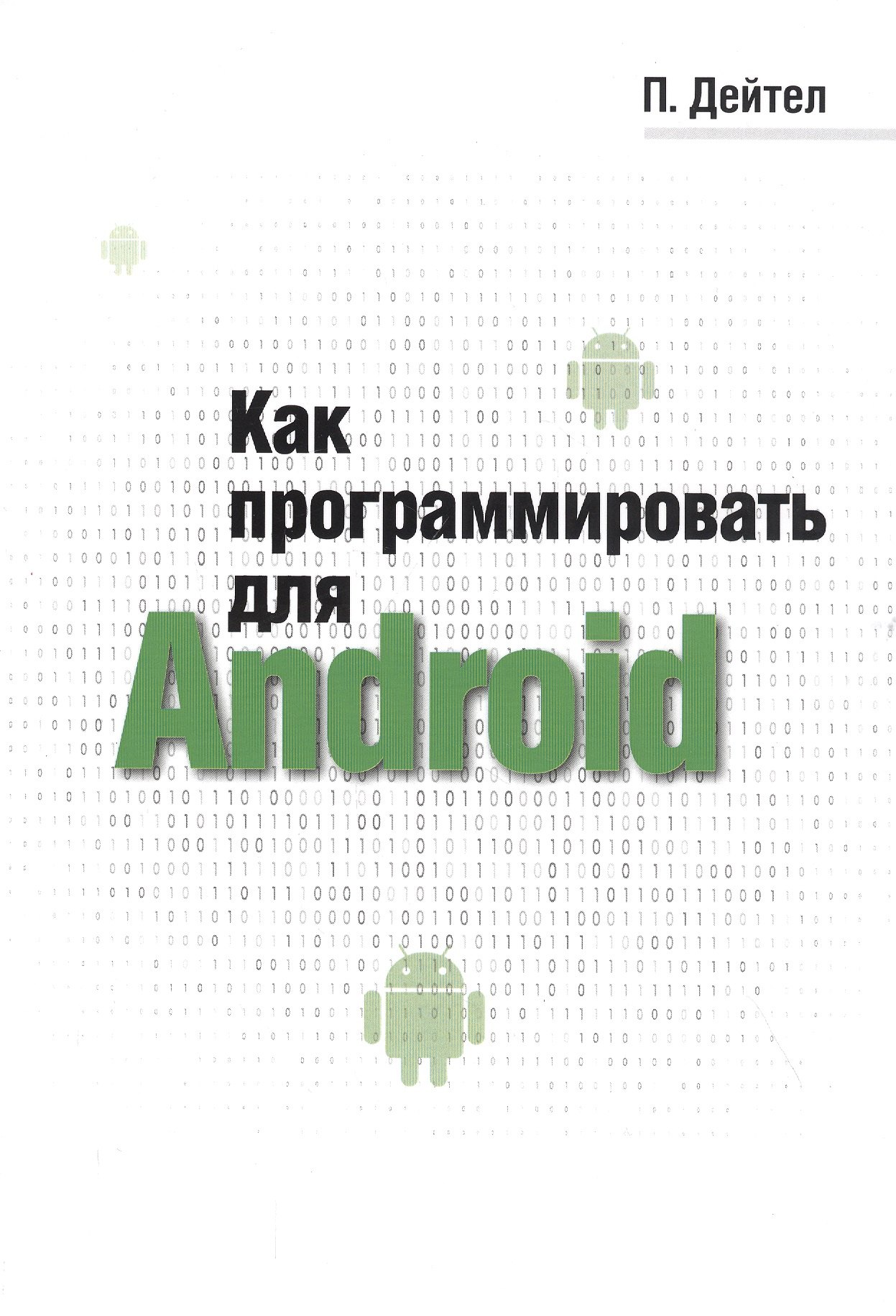 Дейтел Пол Дж. - Как программировать для Android