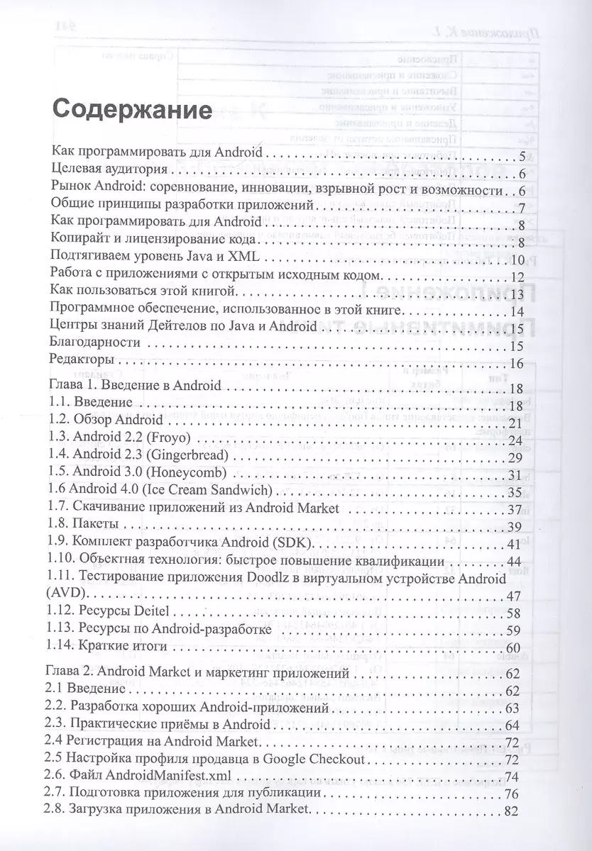 Как программировать для Android - купить книгу с доставкой в  интернет-магазине «Читай-город». ISBN: 978-5-85-582382-0