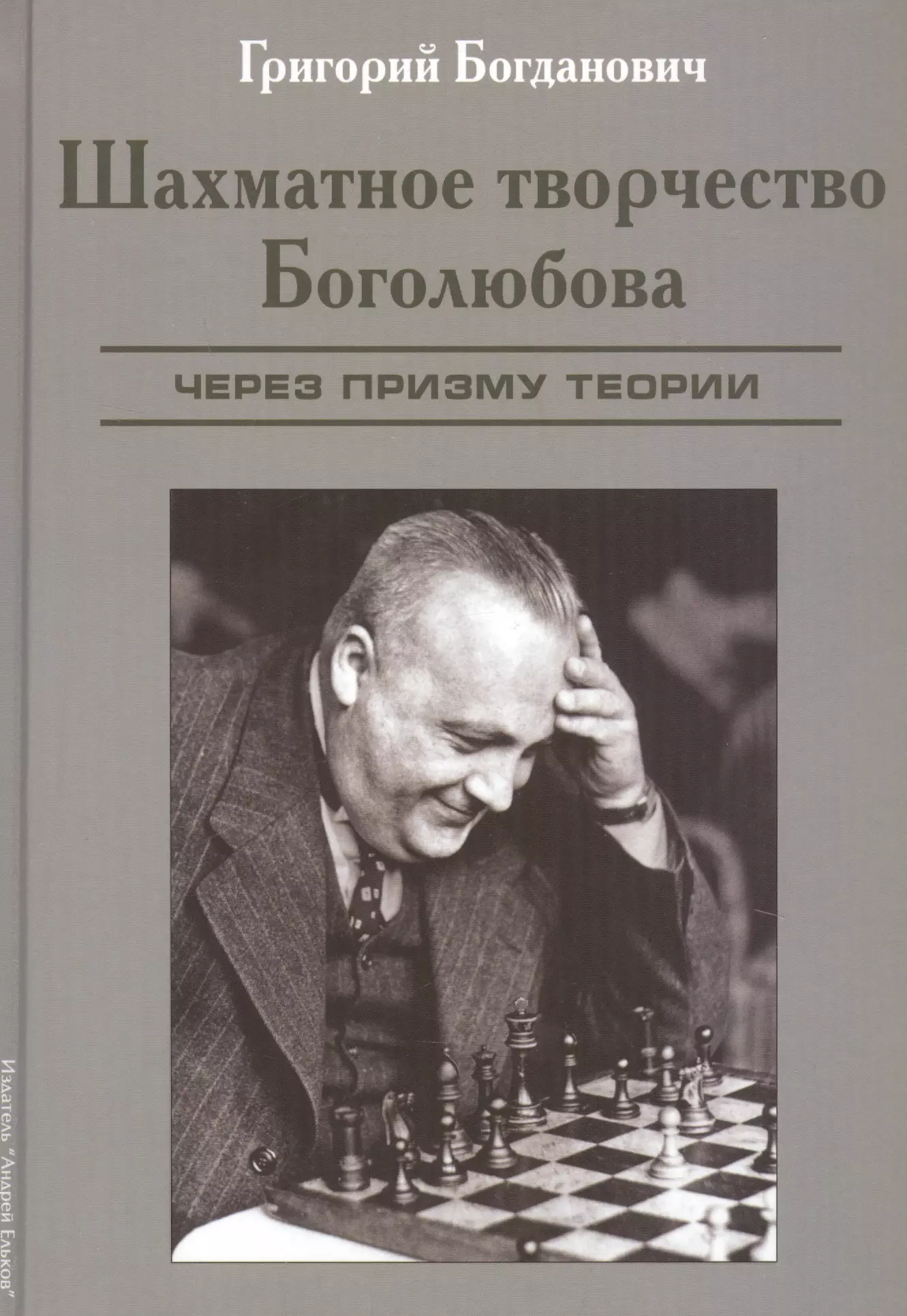 Богданович Григорий Шахматное творчество Боголюбова. Через призму теории