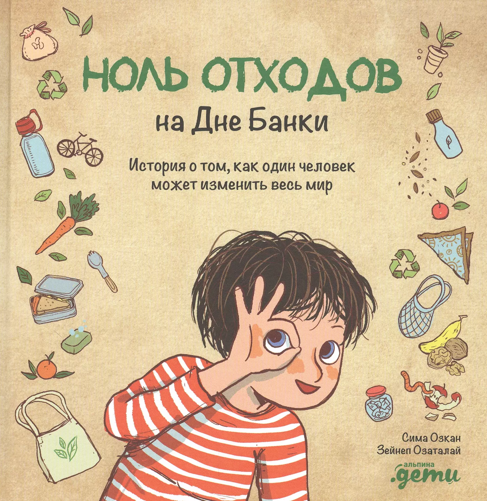 Озкан Сима - Ноль отходов на Дне Банки: История о том, как один человек может изменить весь мир