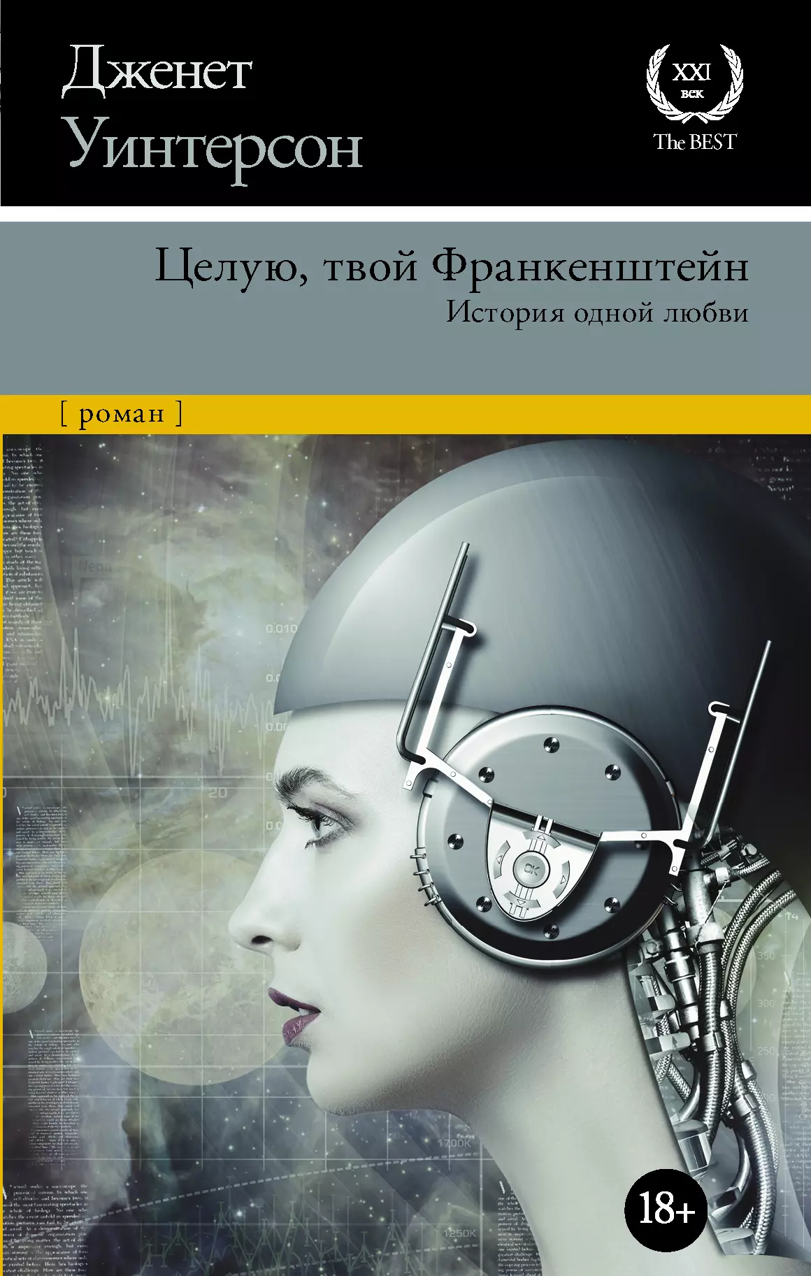 Уинтерсон Джанет - Целую, твой Франкенштейн. История одной любви