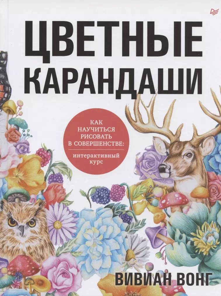 Вонг Вэй - Цветные карандаши. Как научиться рисовать в совершенстве. Интерактивный курс