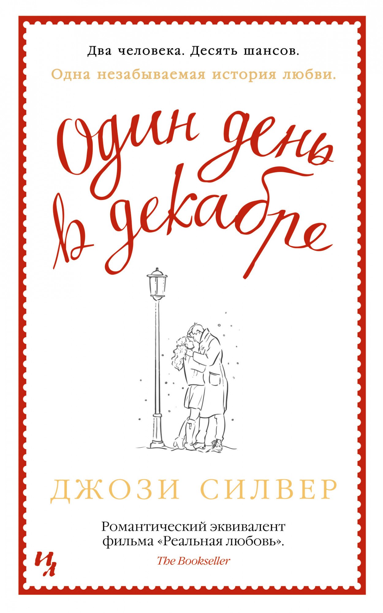 

Один день в декабре
