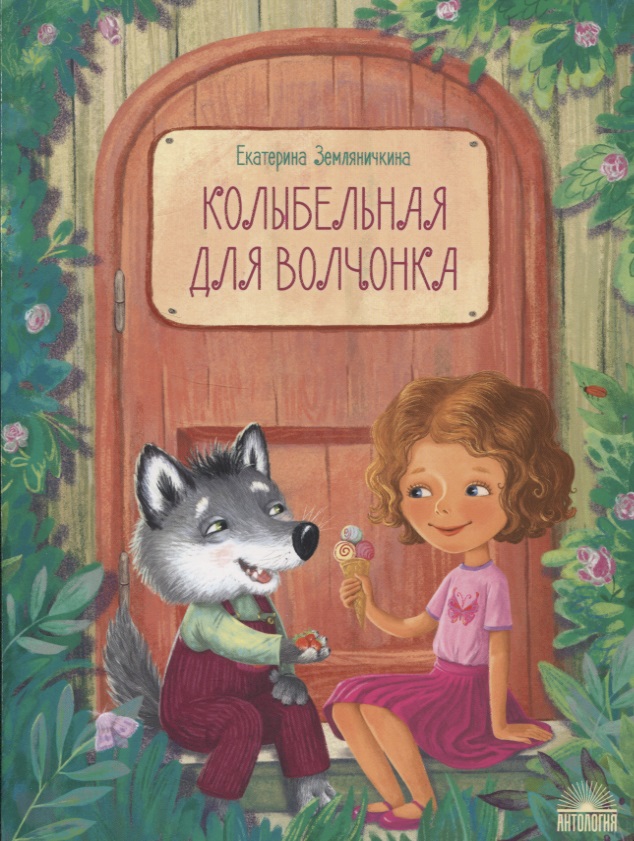 Земляничкина Екатерина Борисовна Колыбельная для волчонка