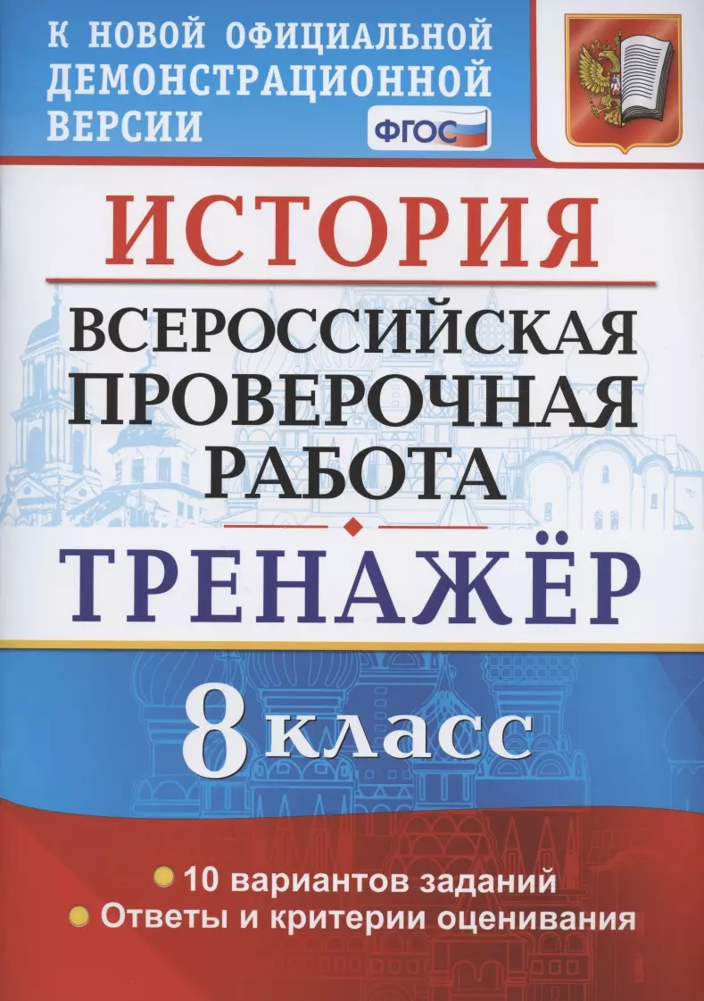 Алексашкина Людмила Николаевна - История. Всероссийская проверочная работа. 8 класс. Тренажер по выполнению типовых заданий. 10 вариантов заданий. Подробные критерии оценивания. Ответы